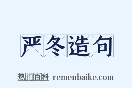 严冬造句是什么意思的图片